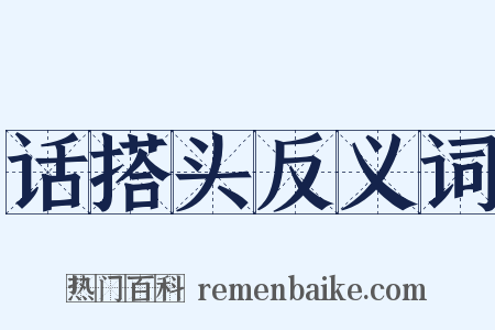 话搭头反义词是什么意思的图片